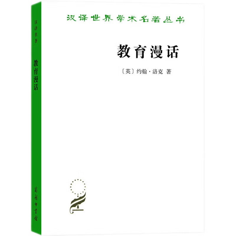 教育漫话/汉译世界学术名著丛书