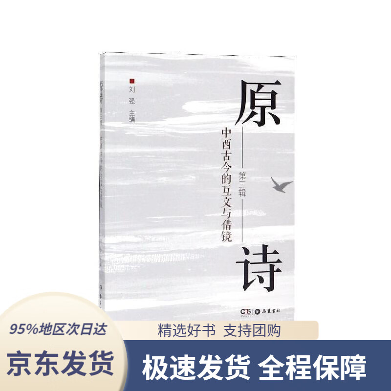 【新华书店正版】原诗:中西古今的互文与借镜刘强岳麓书社