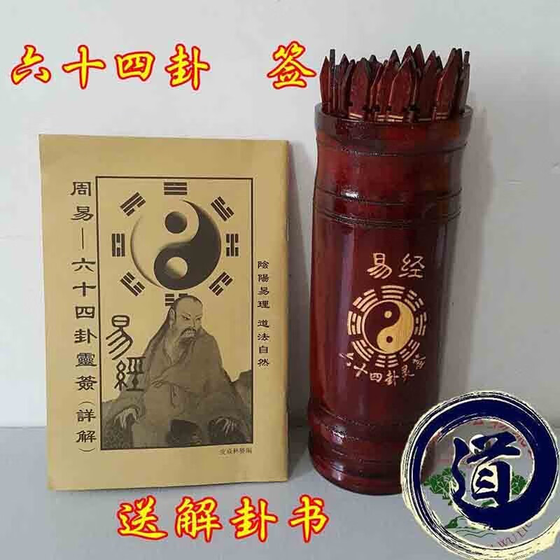 易经八卦详解六十四卦签筒 求签筒 道教工具周易解签桶竹筒摇签筒 全套(六十四卦签筒+64签+书)