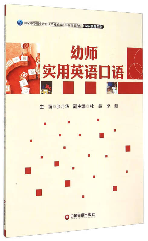 【正版书】幼师实用英语口语