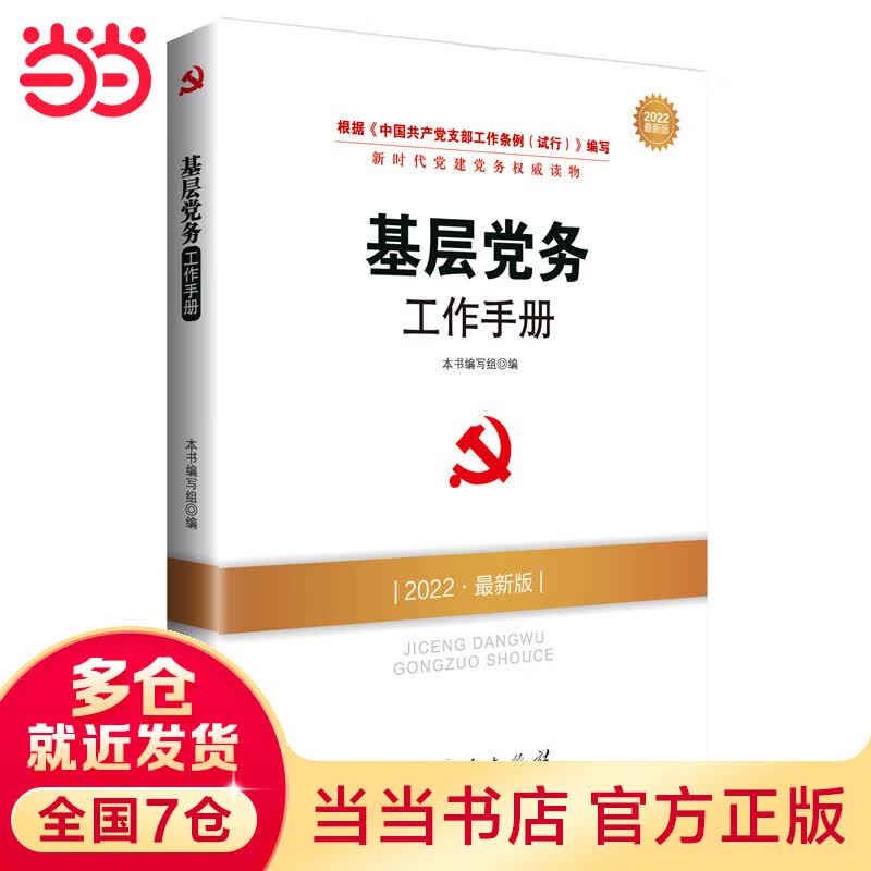 基层党务工作（DM）（2022最新版）—新时代党建党务权威读物