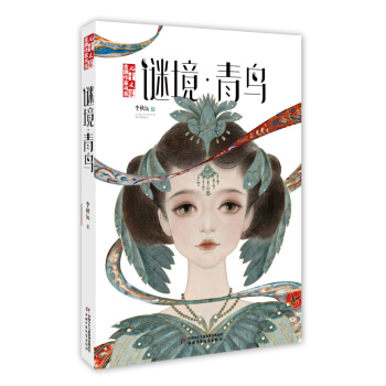 《儿童文学》金牌作家书系:谜境·青鸟 李秋沅 著 9787514851786【正