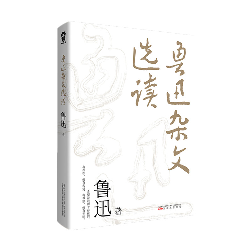 鲁迅杂文选读怎么看?