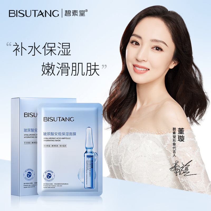 碧素堂玻尿酸安瓶保湿面膜嫩滑肌肤锁住水分男女 1盒/10片