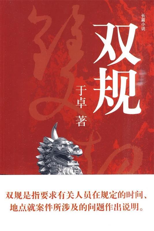 双规 于卓 著【正版】