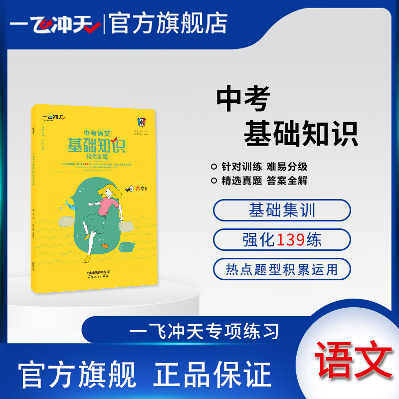 一飞冲天中考语文基础知识强化训练初中语文积累与运用巩固提升