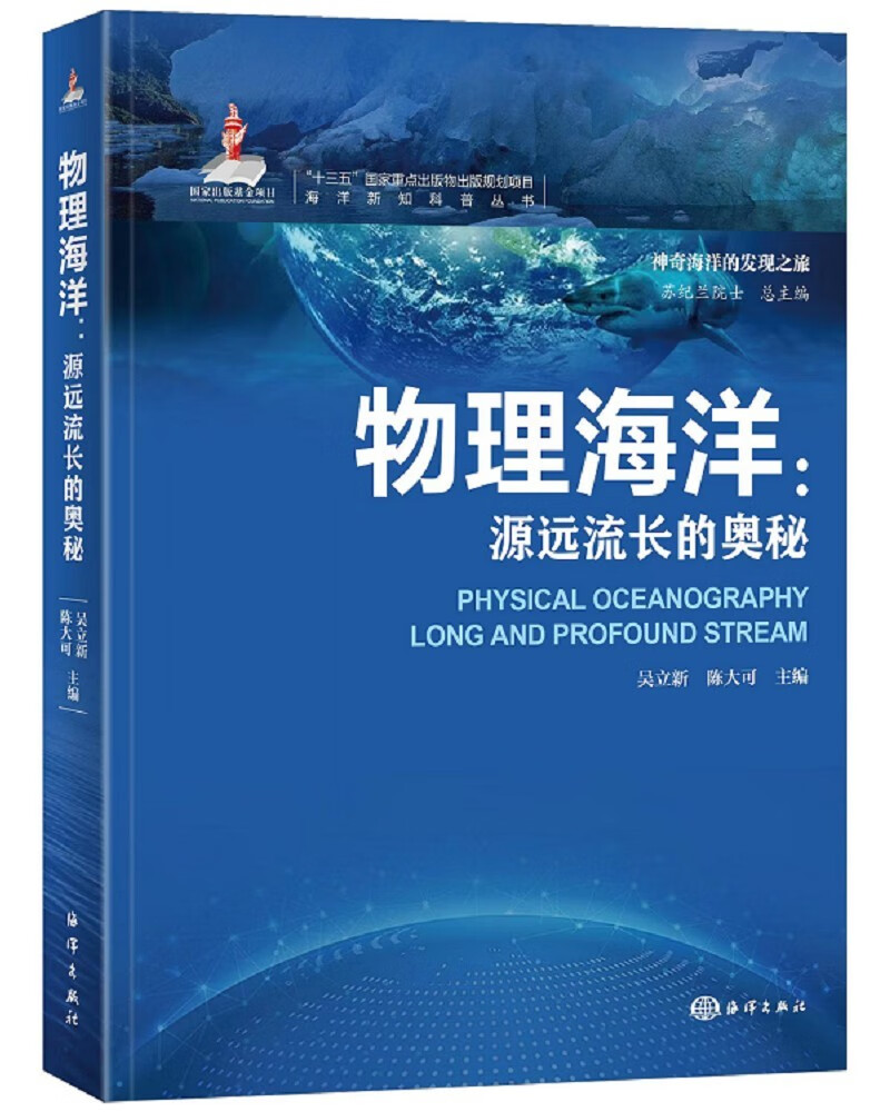 海洋新知科普丛书—物理海洋 : 源远流长的奥秘