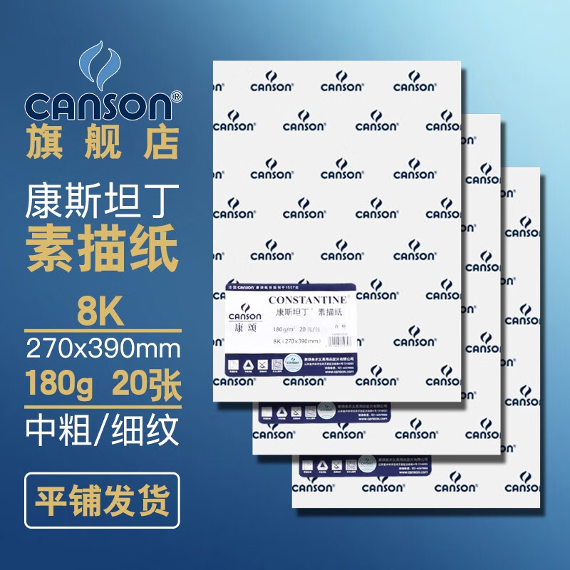 康颂(canson) 素描纸素描本簿康斯坦丁系列180g双面纹理速写本四开八