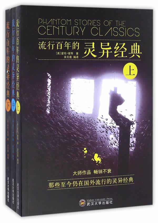 流行百年的灵异经典 (美)爱伦·坡
