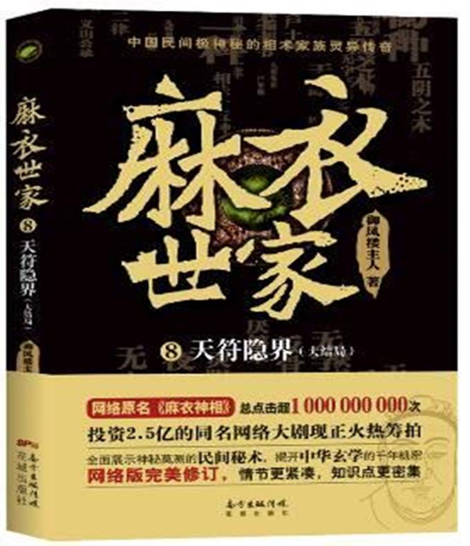 【正版新书】麻衣世家8：天符隐界 御风楼主人 花城出版社 9787536085428