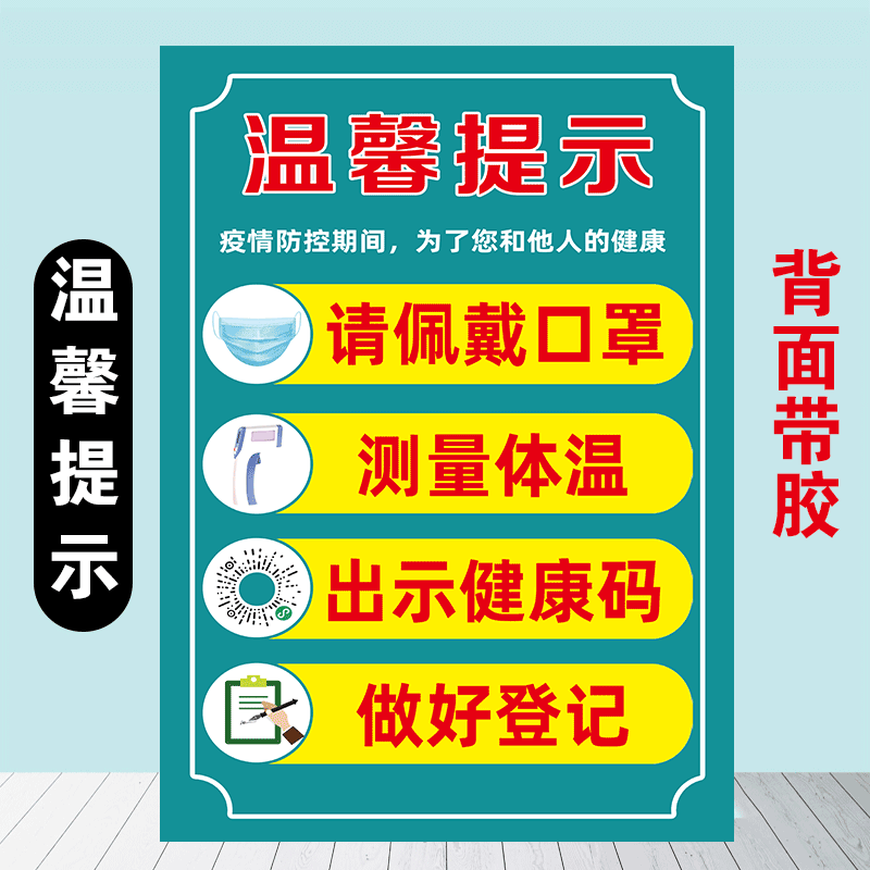 健康码行程码餐厅幼儿园超市温馨提示牌海报奥康码请佩戴警示牌罗辰