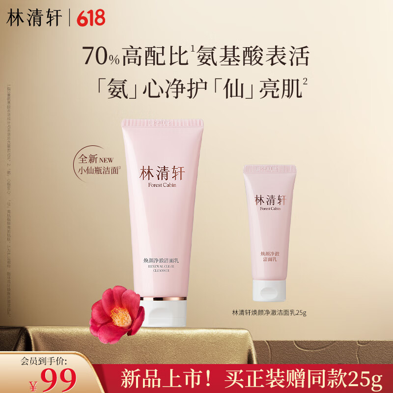 林清轩焕颜净澈洁面乳氨基酸表活洁面奶温和清洁洗卸合一清除油脂男女士 【氨基酸表活】洗面奶100g