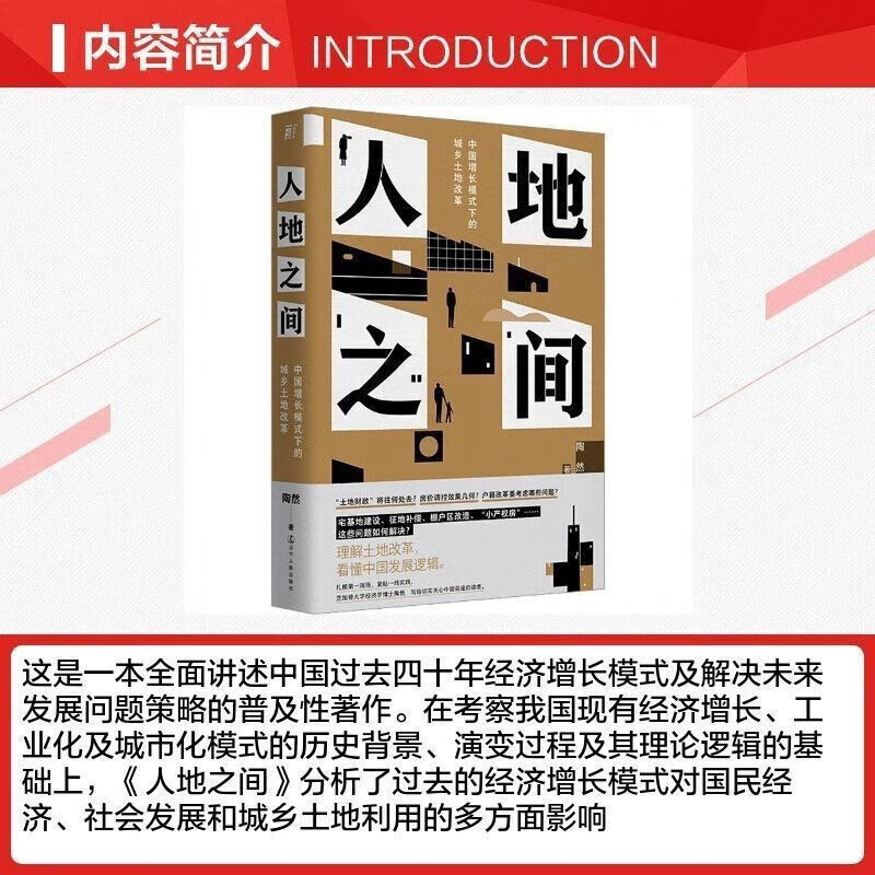 人地之间 陶然 中国增长模式下的城乡中国
