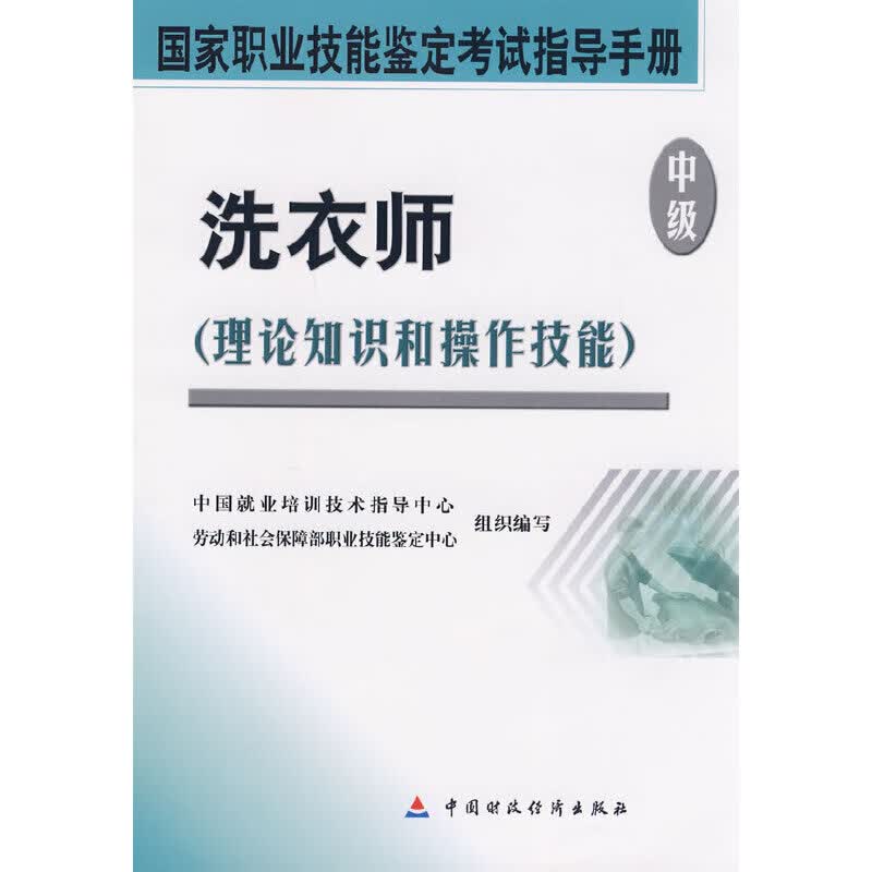 洗衣师（中级）