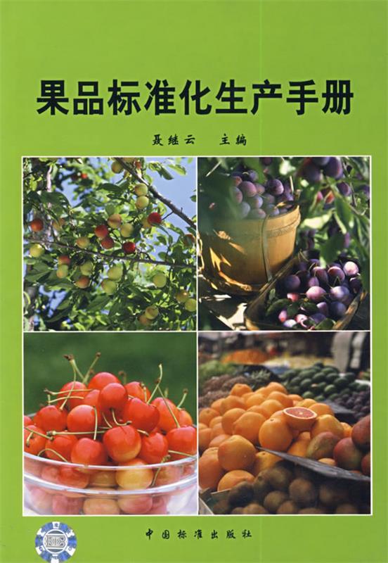 果品标准化生产手册