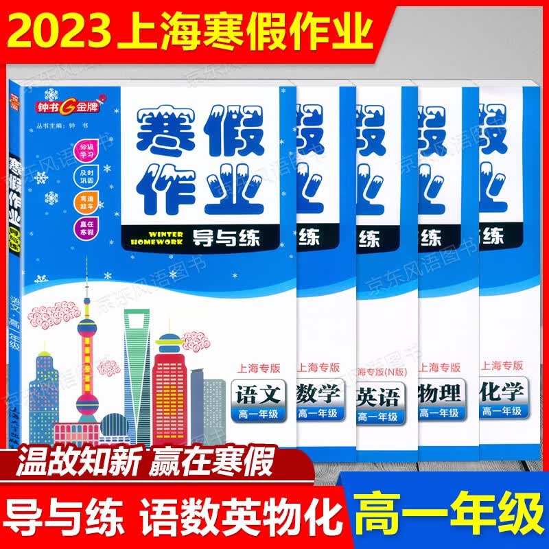 2023上海高中钟书寒假作业导与练 语文.数学.英语.物理.化学 高一年级寒假 高1年级上下册 赢在寒假温故知新 含答案 套装5本 高一年级 语数英物化 寒假作业