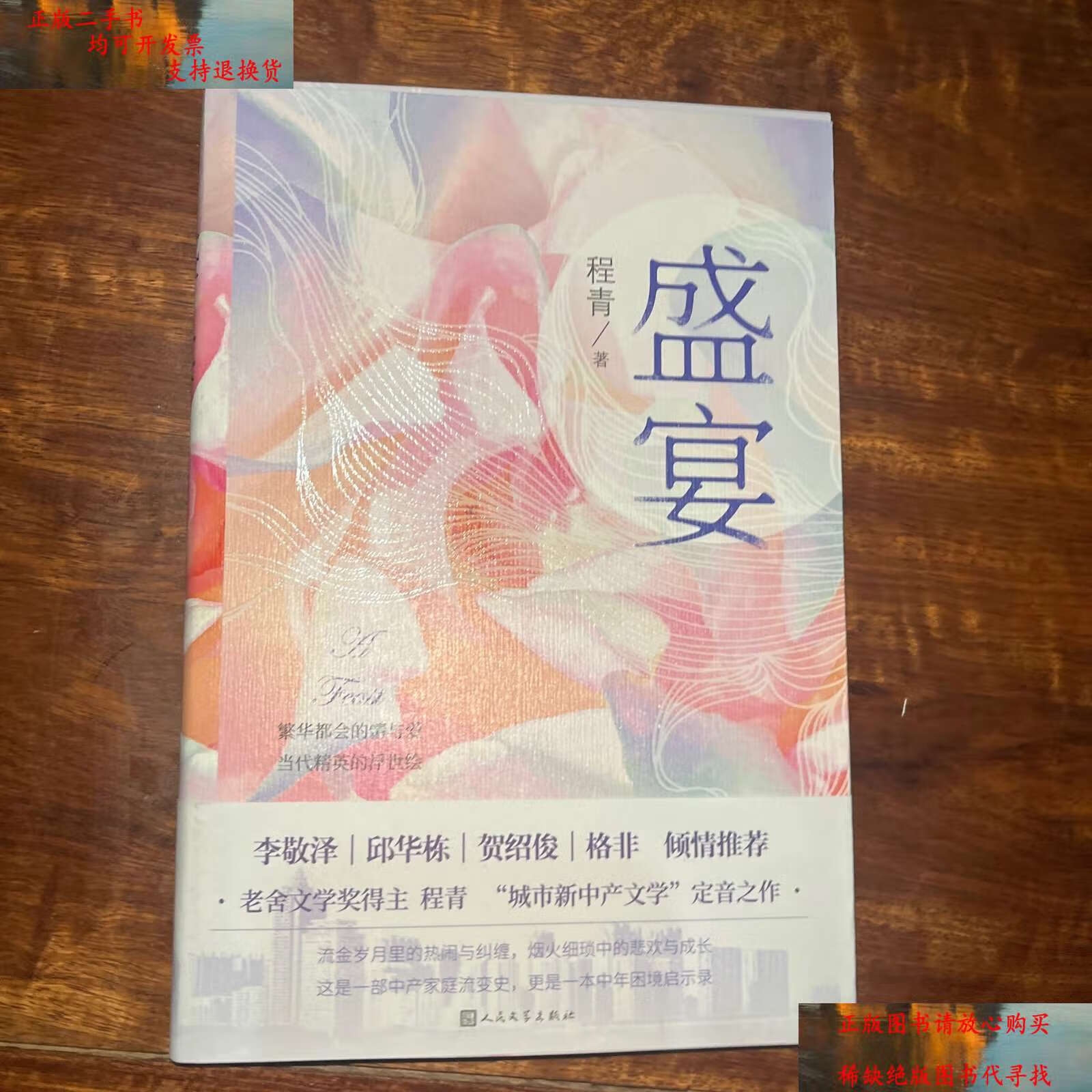 【二手9成新】盛宴(老舍文学奖得主程青"城市新中产文学"定音之作)
