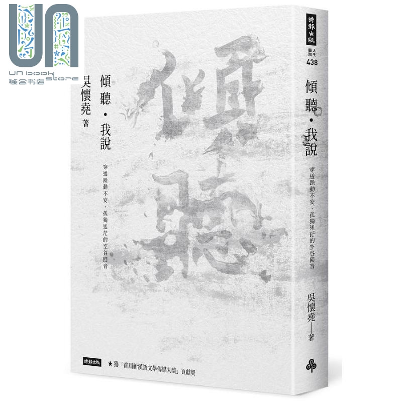 倾听 我说 穿透躁动不安 孤独迷茫的空谷回音 港台原版 吴怀尧 时报