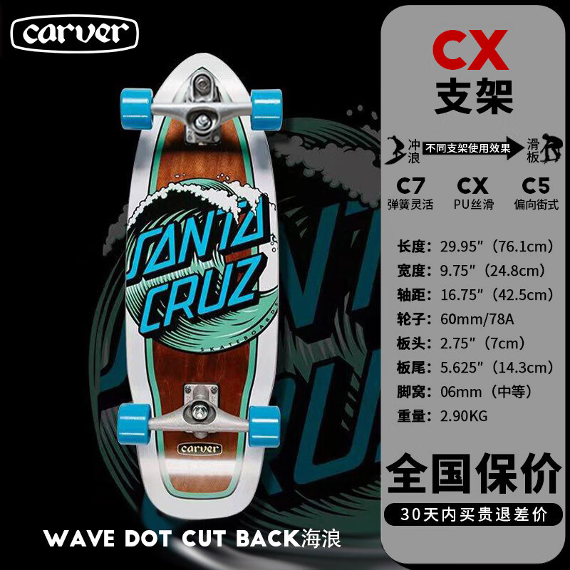 Carver【顺丰发货】联名「海浪」Santa Cruz专业陆地冲浪板陆冲路冲刷街 30英寸 CX桥 PU支架款 可下碗池