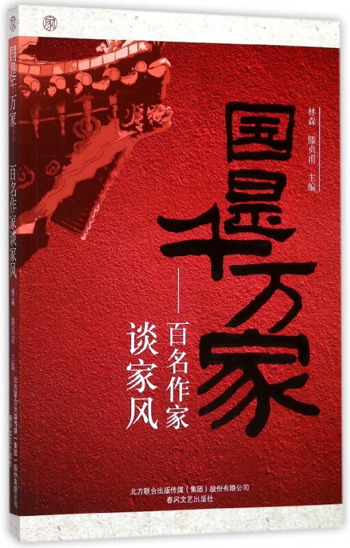 国是千万家--百名作家谈家风
