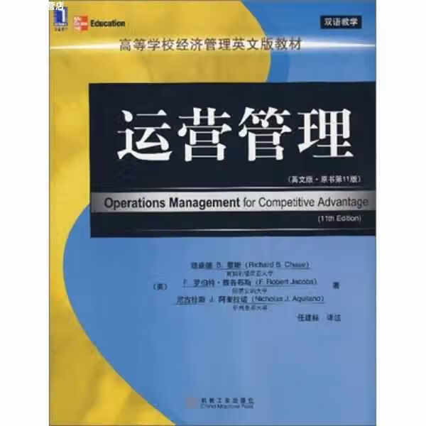 运营管理 理查德B.蔡斯 机械工业出版社