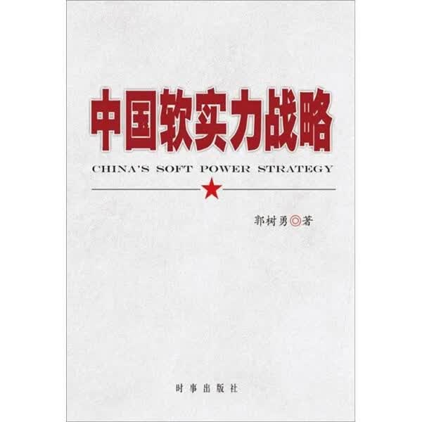 中国软实力战略9787802324930