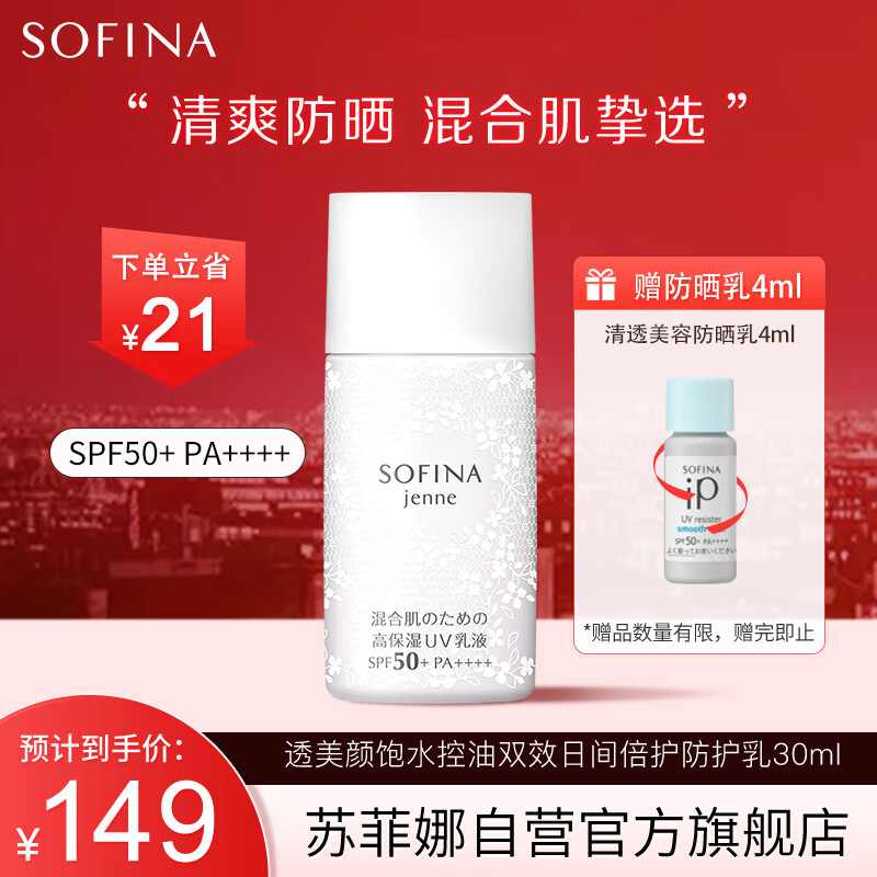 苏菲娜（Sofina）透美颜饱水控油双效日间倍护防护乳液防晒霜SPF50+PA++++