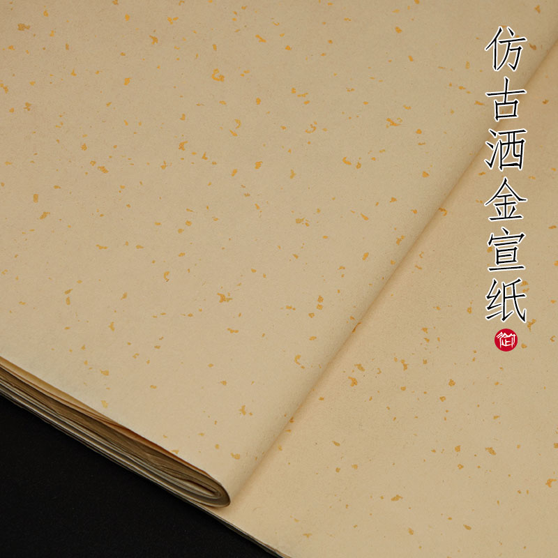 御宝阁仿古色宣纸半生半熟洒金烫金书法专用纸100张四尺对开国画宣纸