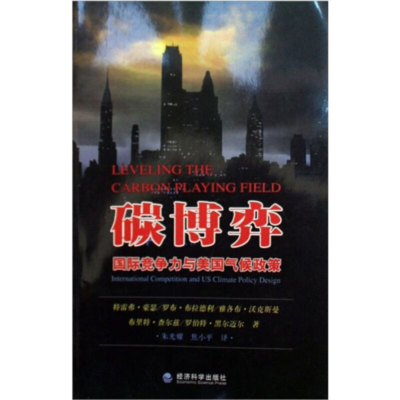 碳博弈:竞争力与美国气候政策/书籍阅读特雷