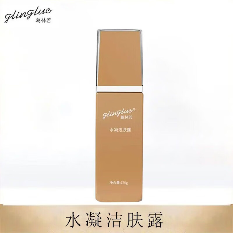 葛林若水凝洁肤露120ml 洗面奶洁面乳深层清洁不紧 层清洁不紧