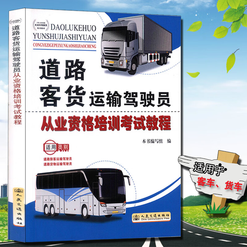 道路客车货车运输驾驶员从业资格培训考试教