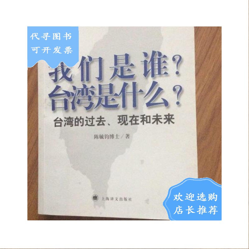 【二手八成新】我们是谁?台湾是什么?:台湾的过去,现在和未来