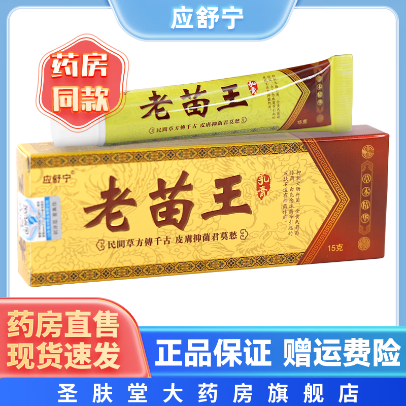 应舒宁老苗王乳膏15g/支 皮肤外用草本抑菌乳膏 1盒装
