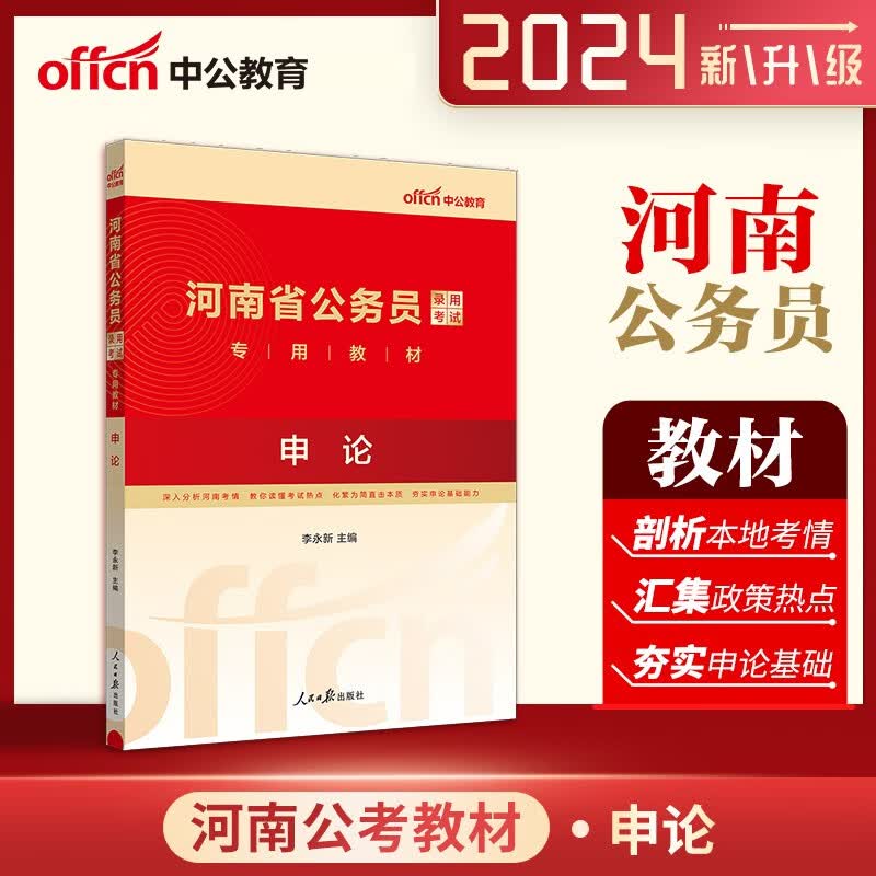 河南省公务员申论教材 中公2024河南公务员考试用书申论教材河南省考公务员教材2024