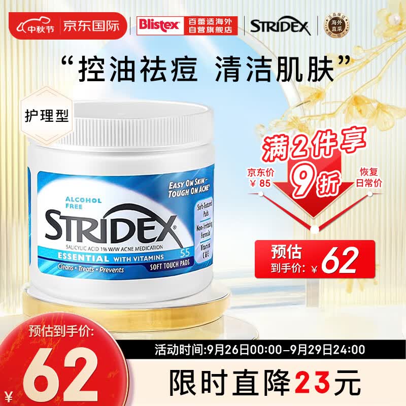 STRIDEX美国Stridex施颜适 1%水杨酸棉片【蓝色护理型 55片/盒】高性价比高么？