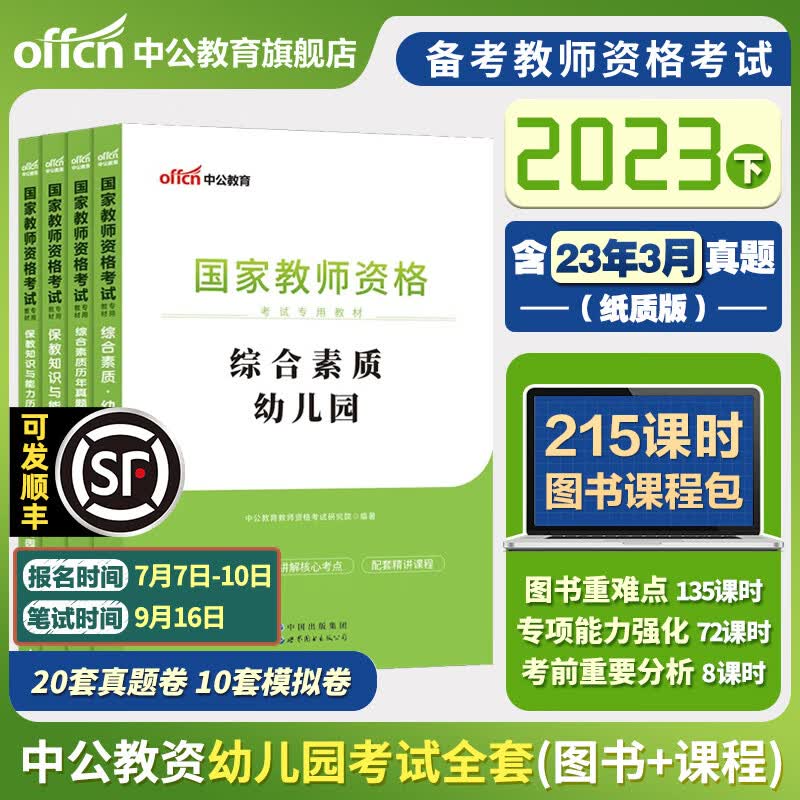 中公教育 教师资格证考试用书2023幼儿园幼师教资真题试卷综合素质保教知识与能力通关宝典教材历年标准预测 【全套】2教材+2试卷