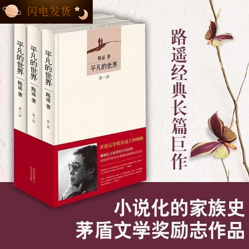 平凡的世界全三册路遥高中阅读原著人民文学