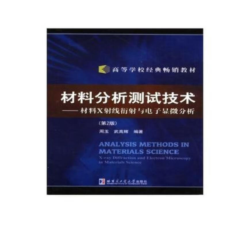 【二手9成新】-材料分析测试技术材料x射线衍射与电子显微分析周鬃 