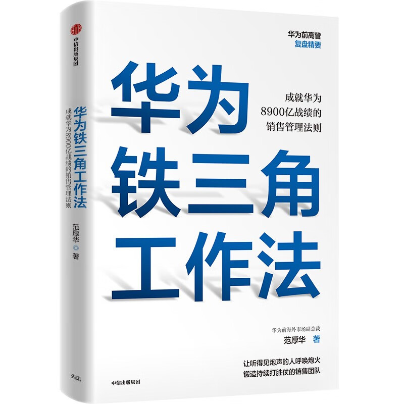 华为铁三角工作法 成就华为8900亿战绩的销售管理法则 范厚华著 毛基业吴晓波推荐 任正非销售理念系统披露