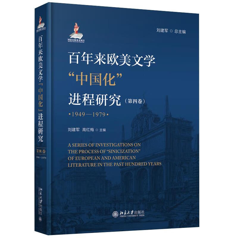 百年来欧美文学中国化进程研究第四卷