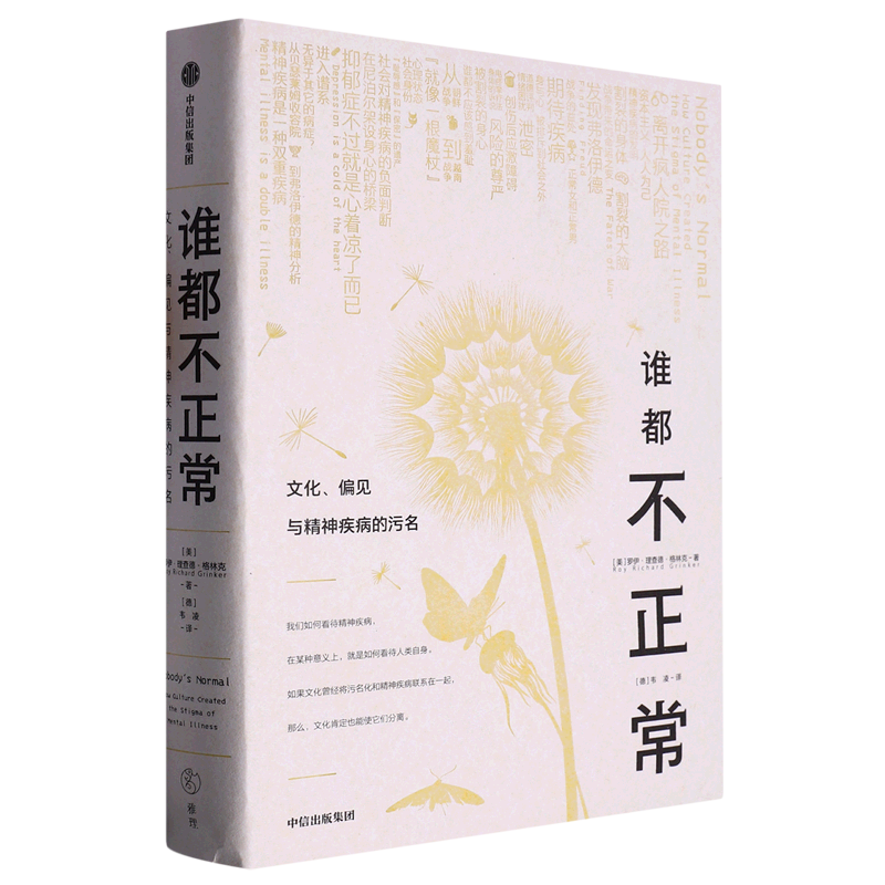 谁都不正常(文化偏见与精神疾病的污名) 9787521749687