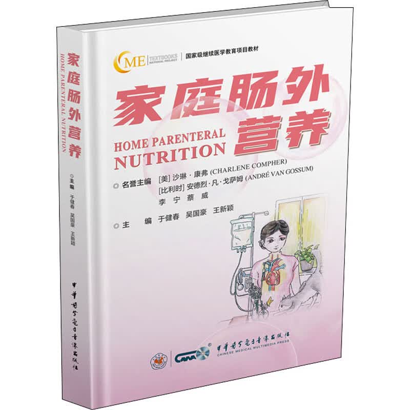 家庭肠外营养 图书