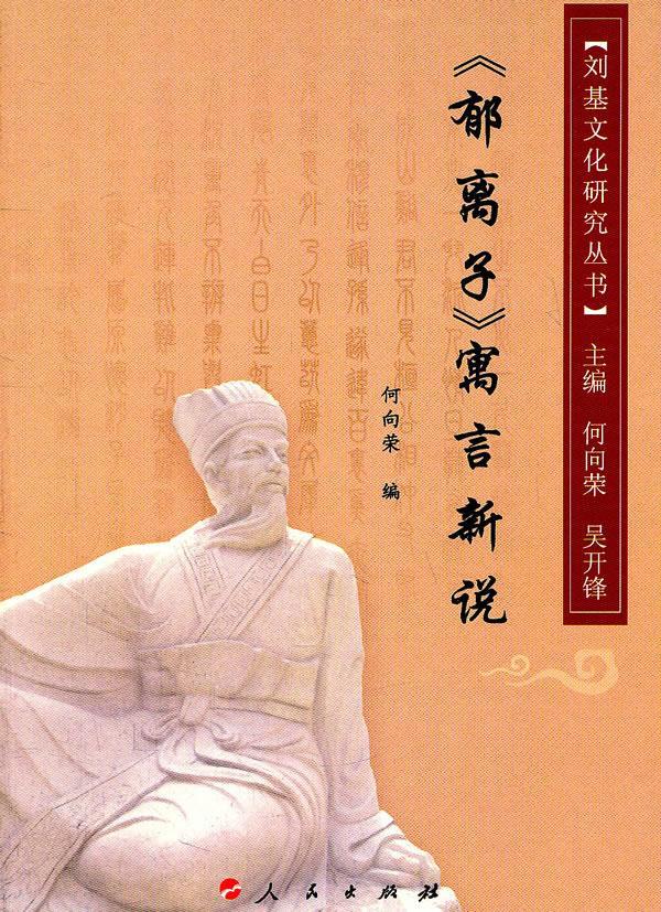 《郁离子》寓言新说【正版图书】