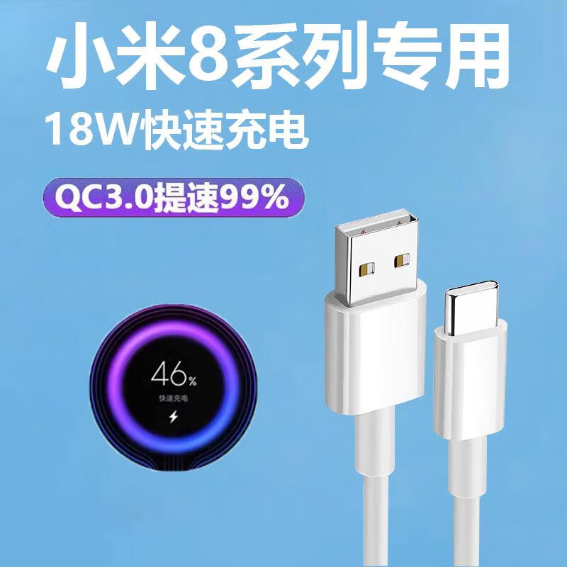 适配原装小米8充电头18w闪充红米note9数据线红米note8pro快充线 1条