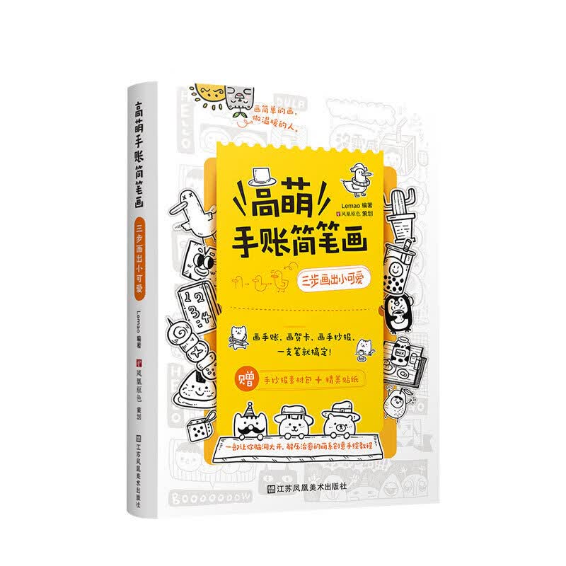 高萌手账简笔画 三步画出小可爱 Lemao著 Q萌创意手绘 一支笔就会画 信睿