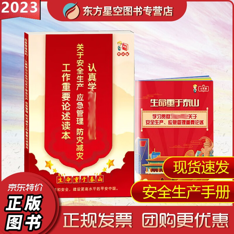 2本合集 认真学习习近平关于安全生产应急管理防灾减灾的重要论述读本（全彩版）+生命重于泰山学习贯彻习近平关于安全生产应急管理重要论述小手册