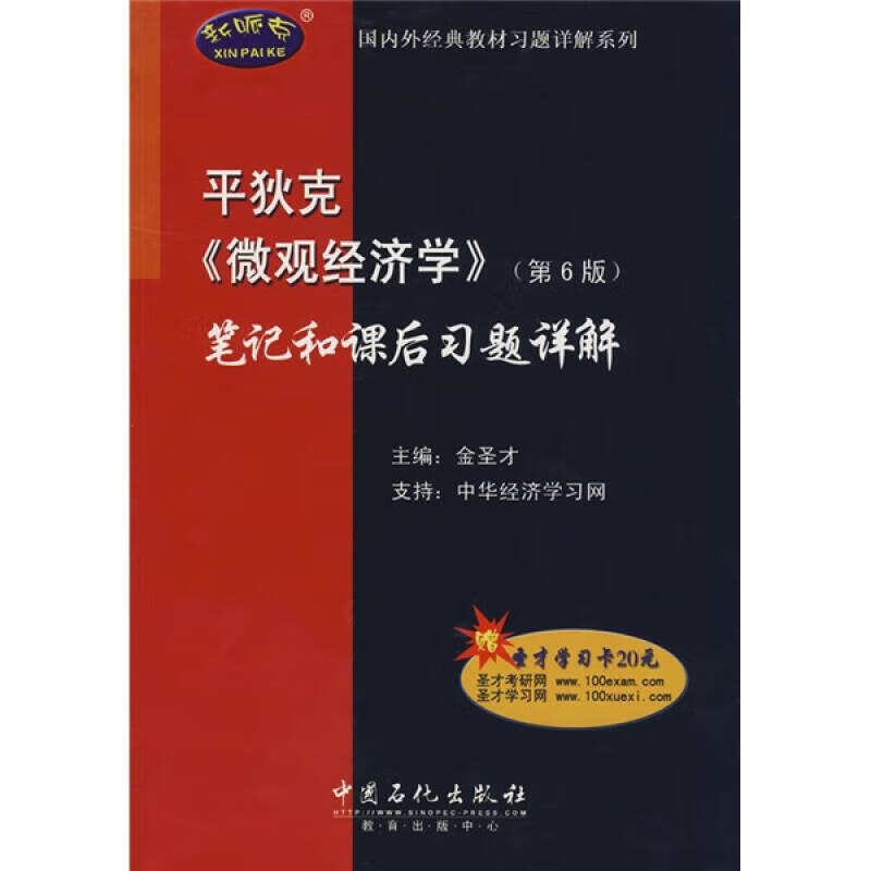 平狄克《微观经济学》 平狄克〈微观经济学〉和课后习题详解【正版图