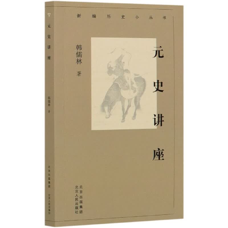 元史讲座/新编历史小丛书