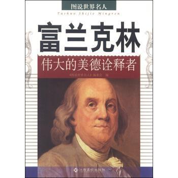 富兰克林:伟大的美德诠释者《图说世界名人》委会江西高校出版社