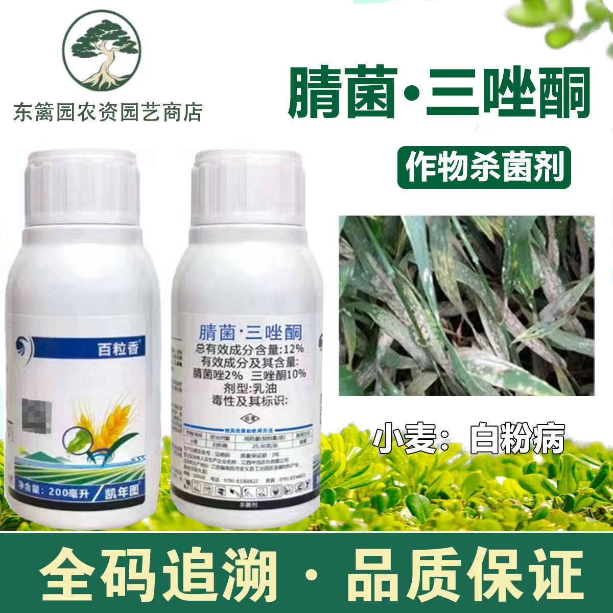 凯年图凯年图 百粒香腈菌三唑酮凯年图杀菌剂小麦白粉病杀菌农药 200